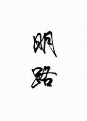 明路txt下载