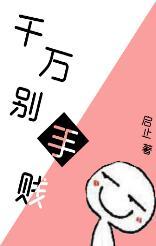 千万别手贱txt下载