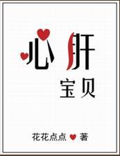 心肝宝贝txt下载
