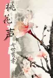 桃花声txt下载