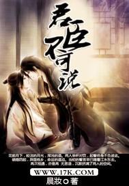 君臣不可说txt下载