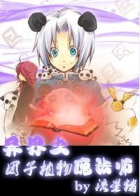 团子植物魔法师txt下载