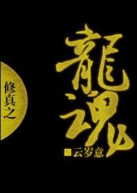 修真之龙魂txt下载