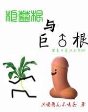 板蓝根与巨灵根/♂根txt下载