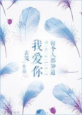 每个人都知道我爱你txt下载