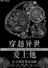穿越异世:爱上他txt下载