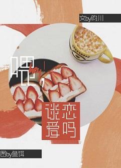 喂,谈恋爱吗?txt下载