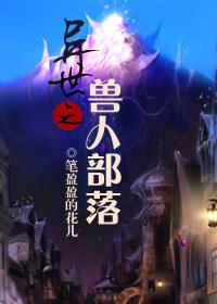 异世之兽人部落txt下载