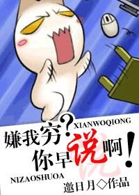 嫌我穷?你早说啊txt下载