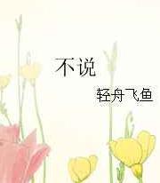 不说 完结+番外txt下载
