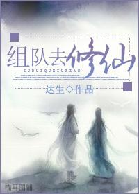 组队去修仙txt下载