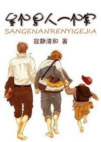 叁个男人一个家txt下载