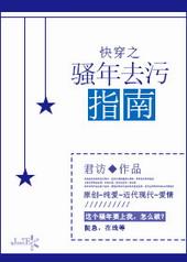 快穿之骚年去污指南txt下载