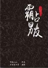 霸占男友txt下载