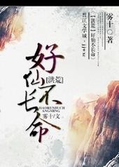 好仙不长命txt下载