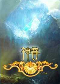神眷txt下载