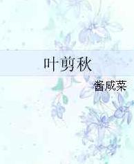 古言种田:《叶剪秋》txt下载
