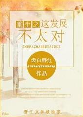 重生之这发展不太对txt下载