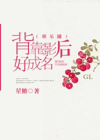 背靠影后好成名txt下载
