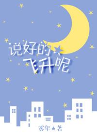 说好的飞升呢txt下载