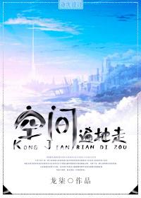 空间遍地走txt下载