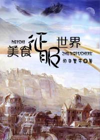 美食征服异世txt下载