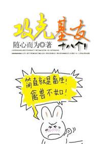 攻克基友十八个txt下载