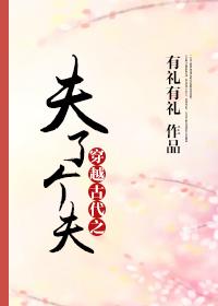 穿越古代之夫了个夫txt下载
