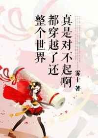 整个世界都穿越了还真是对不起啊txt下载