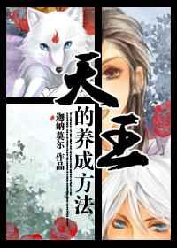 天王的养成方法txt下载