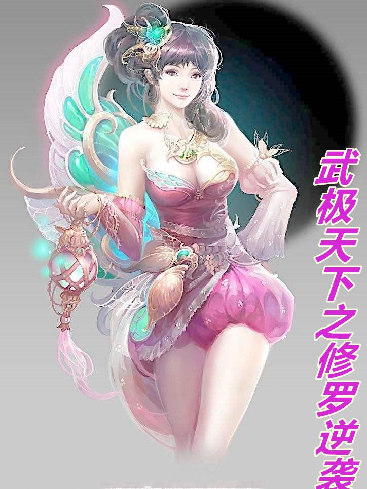 武极天下之修罗逆袭txt下载